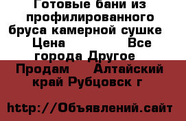 Готовые бани из профилированного бруса,камерной сушке. › Цена ­ 145 000 - Все города Другое » Продам   . Алтайский край,Рубцовск г.